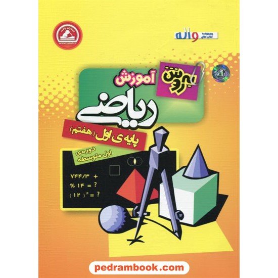 خرید کتاب به روش آموزش ریاضی هفتم / واله کد کتاب در سایت کتاب‌فروشی کتابسرای پدرام: 18666