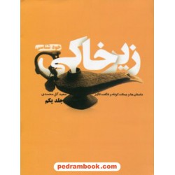 زیرخاکی جلد یکم داستان ها و جملات کوتاه و شگفت انگیز سعید گل محمدی / جیبی / نشر آسیم