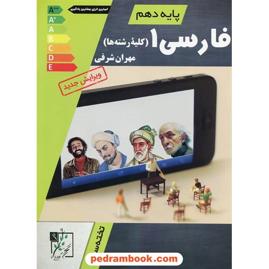 خرید کتاب فارسی 1 دهم مشترک همه ی رشته ها / مهران شرفی / تخته سیاه کد کتاب در سایت کتاب‌فروشی کتابسرای پدرام: 1868