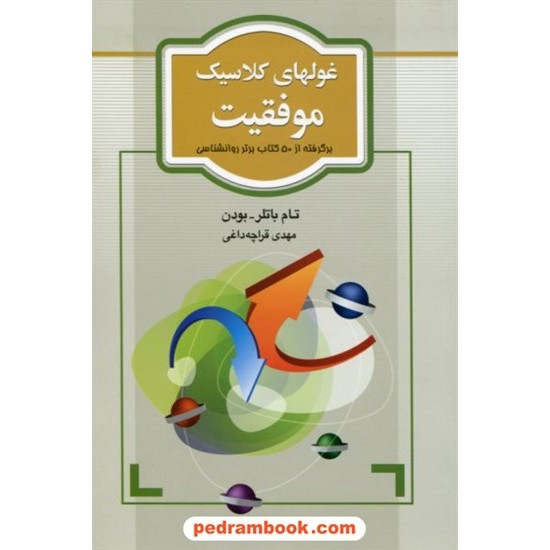 خرید کتاب غولهای کلاسیک موفقیت برگرفته از 50 کتاب برتر روانشناسی / تام باتلر - بودن / قراچه داغی / نشر آسیم کد کتاب در سایت کتاب‌فروشی کتابسرای پدرام: 18680