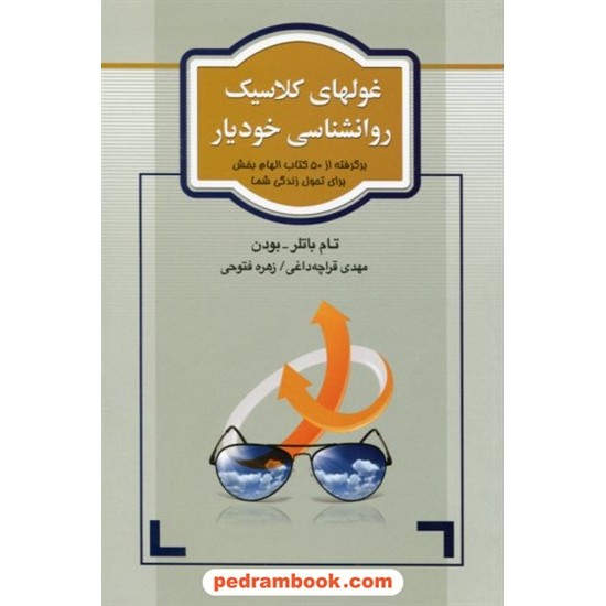 خرید کتاب غولهای کلاسیک روانشناسی خودیار برگرفته از 50 کتاب برتر روانشناسی / تام باتلر - بودن / نشر آسیم کد کتاب در سایت کتاب‌فروشی کتابسرای پدرام: 18681