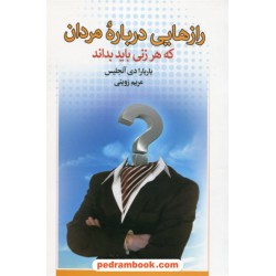 رازهایی درباره مردان که هر زنی باید بداند / باربارا دی آنجلیس / مریم زوینی / نشر آسیم