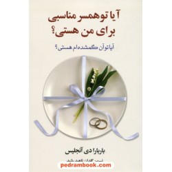 آیا تو همسر مناسبی برای من هستی؟ (آیا تو آن گمشده ام هستی؟) / باربارا دی آنجلس / نشر آسیم