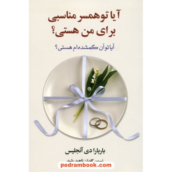 خرید کتاب آیا تو همسر مناسبی برای من هستی؟ (آیا تو آن گمشده ام هستی؟) / باربارا دی آنجلس / نشر آسیم کد کتاب در سایت کتاب‌فروشی کتابسرای پدرام: 18683