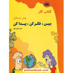 ببین، فکر کن، پیدا کن کتاب کار پیش دبستانی / انتشارات مبتکران
