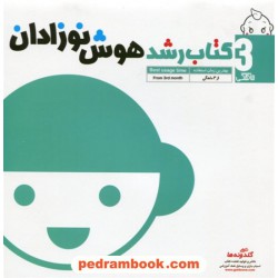 کتاب رشد هوش نوزادان از 3 ماهگی / گلدونه ها