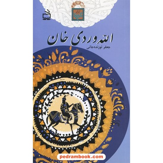 خرید کتاب الله وردی خان / تاریخ بخوانیم / جعفر توزنده جانی / مدرسه کد کتاب در سایت کتاب‌فروشی کتابسرای پدرام: 1869