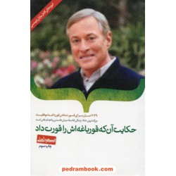 حکایت آن که قورباغه اش را قورت داد (آموزه های کامل برایان تریسی) / مسعود لعلی / بخشایش