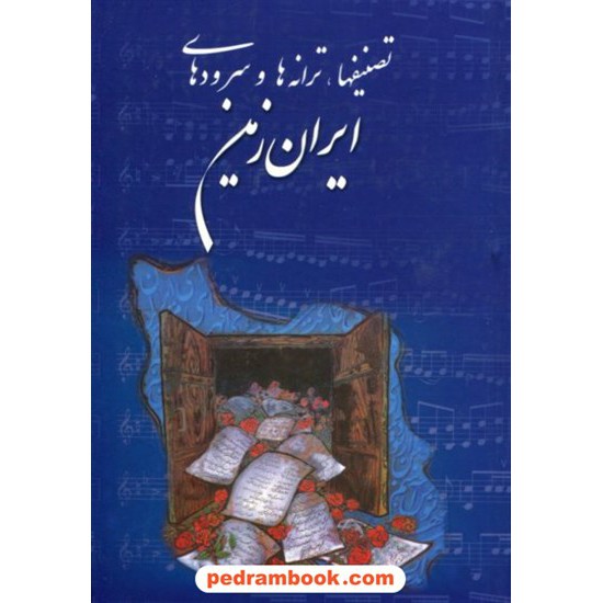 خرید کتاب تصنیفها، ترانه ها و سرود های ایران زمین / گردآوری سعید مشکین قلم / خانه سبز کد کتاب در سایت کتاب‌فروشی کتابسرای پدرام: 18697