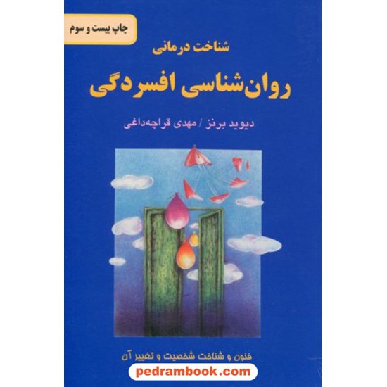 خرید کتاب شناخت درمانی روان شناسی افسردگی / دیوید برنز / مهدی قراچه داغی / انتشارات دایره کد کتاب در سایت کتاب‌فروشی کتابسرای پدرام: 18699