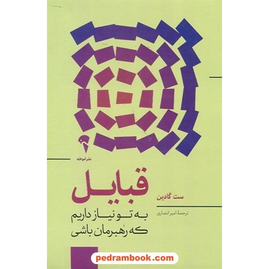 خرید کتاب قبایل: به تو نیاز داریم که رهبرمان باشی / ست گادین / امیر انصاری / آموخته کد کتاب در سایت کتاب‌فروشی کتابسرای پدرام: 187