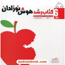 کتاب رشد هوش نوزادان از  6 ماهگی / گلدونه ها