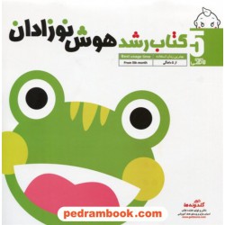 کتاب رشد هوش نوزادان از  5 ماهگی / گلدونه ها