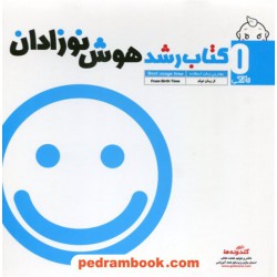 کتاب رشد هوش نوزادان از  زمان تولد 0 ماهگی / گلدونه ها
