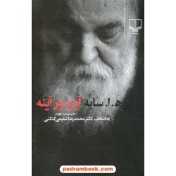 آینه در آینه / برگزیده شعر هوشنگ ابتهاج (ه. ا. سایه) به انتخاب شفیعی کدکنی / چشمه
