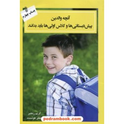 آنچه والدین پیش دبستانی ها و کلاس اولی ها باید بدانند / کریم رنجبر - جعفر هوشمند / تخت جمشید