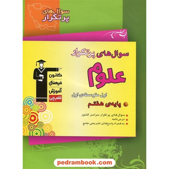 خرید کتاب علوم تجربی هفتم / سوال های پرتکرار (دو سالانه) / کانون کد کتاب در سایت کتاب‌فروشی کتابسرای پدرام: 18707