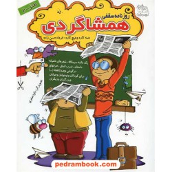روزنامه سقفی همشاگردی / فرهاد حسن زاده / انتشارات افق