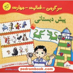 سرگرمی فعالیت مهارت پیش دبستانی / سیامک قادر / مبتکران