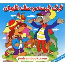 دو کتاب در یک کتاب: خرگوش مغرور و لاک پشت زرنگ - گرگ گرسنه و سگ نگهبان / آفتاب مهتاب