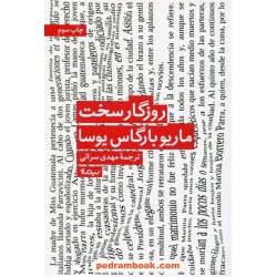 روزگار سخت / ماریو بارگاس یوسا / مهدی سرائی / نیماژ