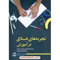 تجربه های خلاق در آموزش / روش های آموزش مبتنی بر بازی و به کارگیری حواس / مدرسه