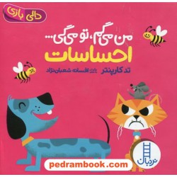من می‌گم، تو می‌گی... (احساسات) دالی بازی / نردبان آبی / انتشارات فنی ایران
