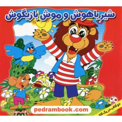 دو کتاب در یک کتاب: روباه ناقلا و لک لک بلا - شیر باهوش و موش بازیگوش / آفتاب مهتاب