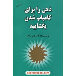 ذهن را برای کامیاب شدن بگشایید (چشم دل بگشا) / کاترین پاندر / کیومرث پارسایی / انتشارات هنرکده