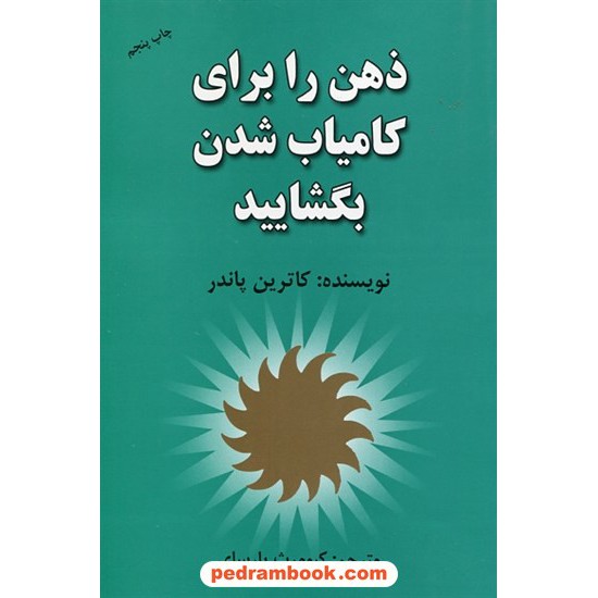 خرید کتاب ذهن را برای کامیاب شدن بگشایید (چشم دل بگشا) / کاترین پاندر / کیومرث پارسایی / انتشارات هنرکده کد کتاب در سایت کتاب‌فروشی کتابسرای پدرام: 18727