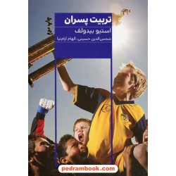 تربیت پسران / استیو بیدولف / شمس الدین حسینی - الهام آرام نیا / نشر کتاب مرو