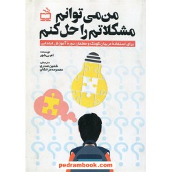 من می توانم مشکلاتم را حل کنم / برای استفاده مربیان کودک و معلمان دوره آموزش ابتدایی / مدرسه