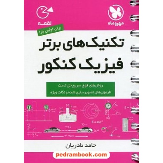 خرید کتاب تکنیک های برتر فیزیک کنکور (روش های فوق سریع حل تست)/ جیبی (لقمه) / مهر و ماه کد کتاب در سایت کتاب‌فروشی کتابسرای پدرام: 18744