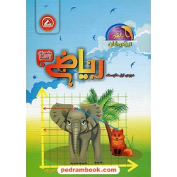 ریاضی هفتم / تیزهوشان دلفین / واله