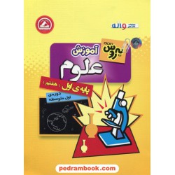 به روش آموزش علوم هفتم / واله