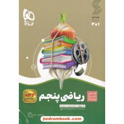 ریاضی پنجم ابتدایی / سیر تا پیاز (آموزش - امتحان - تست) همراه با لینک فیلم‌های آموزشی / گاج
