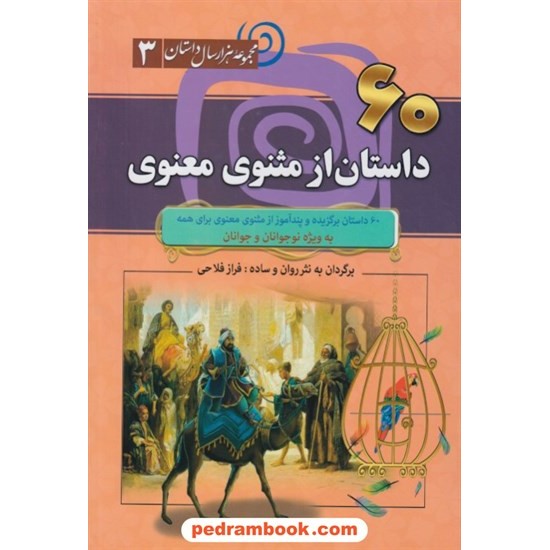 خرید کتاب 60 داستان از مثنوی معنوی (مجموعه هزار سال داستان 3) / برگردان به نثر: فراز فلاحی / نشر سما کد کتاب در سایت کتاب‌فروشی کتابسرای پدرام: 1876