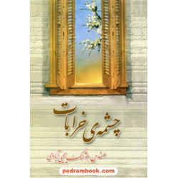 چشمه ی خرابات / هوشنگ یحیی آبادی / نقش نگین