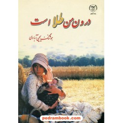 درون من طلا است / هوشنگ یحیی آبادی / جهاد دانشگاهی اصفهان