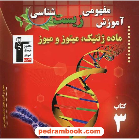 خرید کتاب آموزش مفهومی زیست شناسی (کتاب 3): ماده ژنتیک، میتوز و میوز / انتشارات کانون کد کتاب در سایت کتاب‌فروشی کتابسرای پدرام: 18766