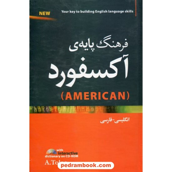 خرید کتاب فرهنگ پایه آکسفورد آمریکن بیسیک / با CD / انگلیسی - انگلیسی - فارسی / جنگل کد کتاب در سایت کتاب‌فروشی کتابسرای پدرام: 18770