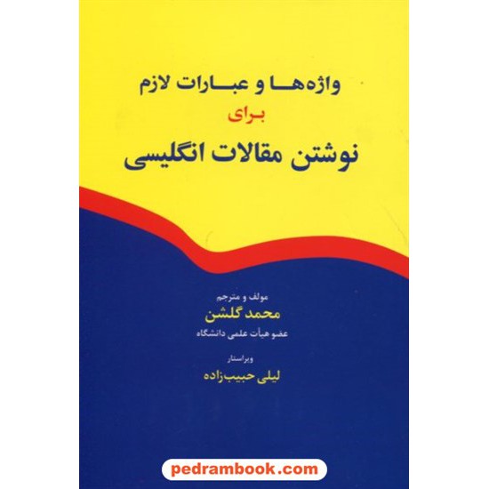 خرید کتاب واژه ها و عبارات لازم برای نوشتن مقالات انگلیسی / محمد گلشن / جنگل کد کتاب در سایت کتاب‌فروشی کتابسرای پدرام: 18771