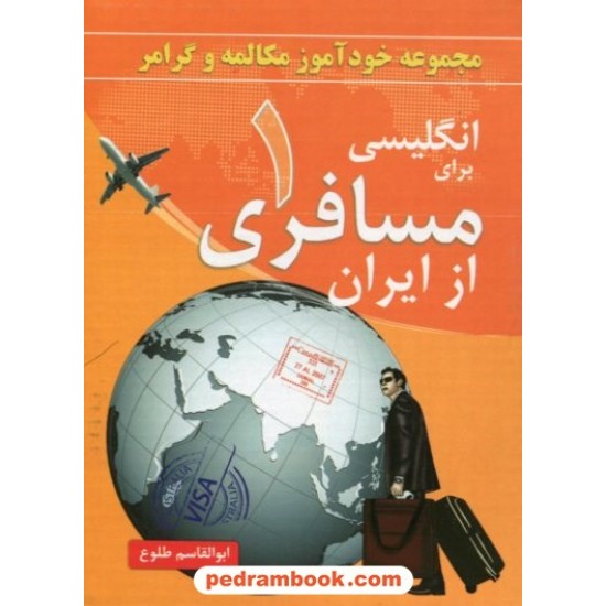 خرید کتاب مجموعه خودآموز مکالمه و گرامر انگلیسی برای مسافری از ایران 1/ ابوالقاسم طلوع کد کتاب در سایت کتاب‌فروشی کتابسرای پدرام: 18773