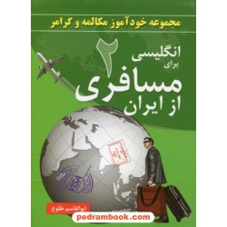 مجموعه خودآموز مکالمه و گرامر انگلیسی برای مسافری از ایران 2/ ابوالقاسم طلوع