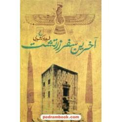 آخرین سفر زرتشت / فرهاد کشوری / ققنوس