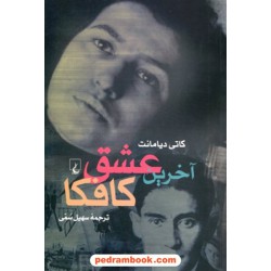 آخرین عشق کافکا / کاتی دیامانت / سهیل سمی / ققنوس
