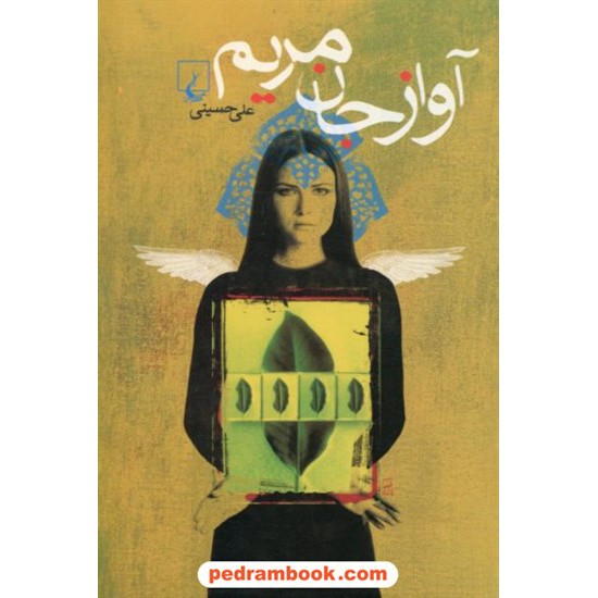 خرید کتاب آواز جان مریم / علی حسینی / ققنوس کد کتاب در سایت کتاب‌فروشی کتابسرای پدرام: 18778