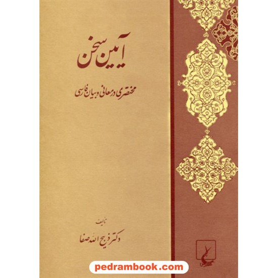 خرید کتاب آیین سخن مختصری در معانی و بیان فارسی / دکتر ذبیح الله صفا / ققنوس کد کتاب در سایت کتاب‌فروشی کتابسرای پدرام: 18781