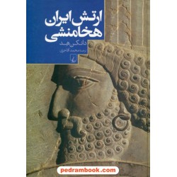 ارتش ایران هخامنشی / دانکن هد / محمد آقاجری / ققنوس
