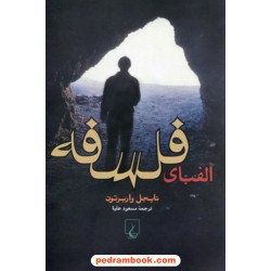 الفبای فلسفه / نایجل واربرتون / مسعود علیا / ققنوس
